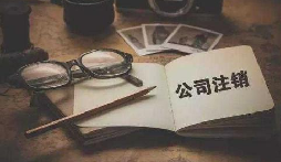 公司不經(jīng)營或破產(chǎn)倒閉了，公司要不要注銷呢？