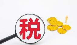 什么是流轉(zhuǎn)稅？流轉(zhuǎn)稅包含哪些稅種