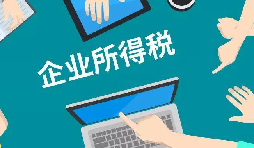 什么是企業(yè)所得稅、個(gè)人所得稅