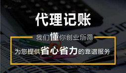 公司要記賬報(bào)稅可以選這3種方式，你會(huì)選哪種？