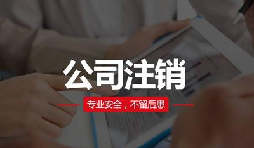 注銷公司費(fèi)用貴嗎？