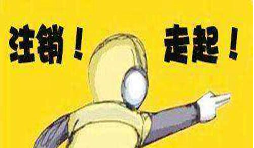 公司吊銷后怎樣注銷營業(yè)執(zhí)照？