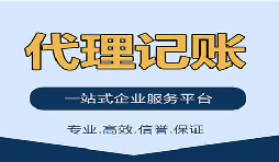 記賬報(bào)稅找代理公司是否靠得??？