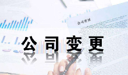 深圳公司變更證件不齊全時(shí)有哪些影響？