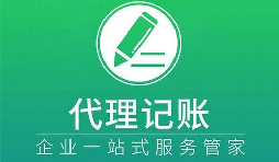記賬報(bào)稅小知識(shí)虛假零申報(bào)有什么后果？