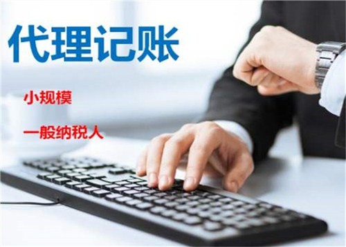 低價記賬報稅很“實惠”？殊不知“實惠”下風險重重
