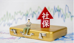 2021年1月起社保費(fèi)不再減免，全額征收！