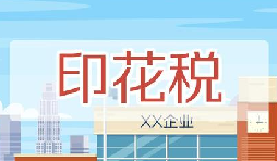 印花稅要降了！申報(bào)方式大變，稅務(wù)局剛剛通知！