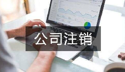 公司不經(jīng)營了 不注銷會怎么樣？