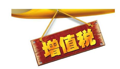 公司投資購(gòu)買理財(cái)產(chǎn)品持有時(shí)期的增值部分是否應(yīng)繳納增值稅？