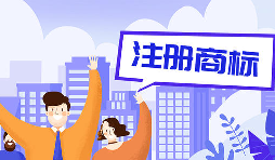公司注冊商標(biāo)7個(gè)誠懇建議還請收好