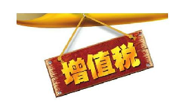 公司投資購買理財產(chǎn)品持有時期的增值部分是否應(yīng)繳納增值稅？