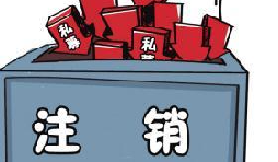 深圳公司注銷流程具體怎樣進行？深圳企業(yè)注銷具體流程如何開展？
