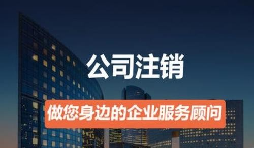 營業(yè)執(zhí)照如何注銷？