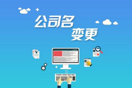 公司注冊后哪些是可以進行變更的？