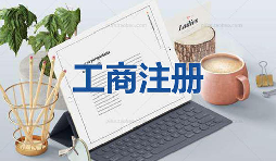 注冊公司當(dāng)天可以拿到營業(yè)執(zhí)照是真的嗎？