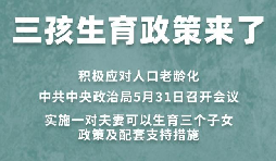 三胎生育政策！納稅人享受稅收優(yōu)惠政策！