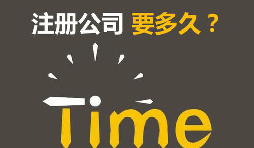 注冊公司開銀行賬戶申請一般納稅人最快要多久？