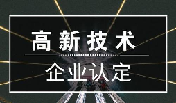 一個專業(yè)做高新企業(yè)賬目的代理記賬公司是有多重要？
