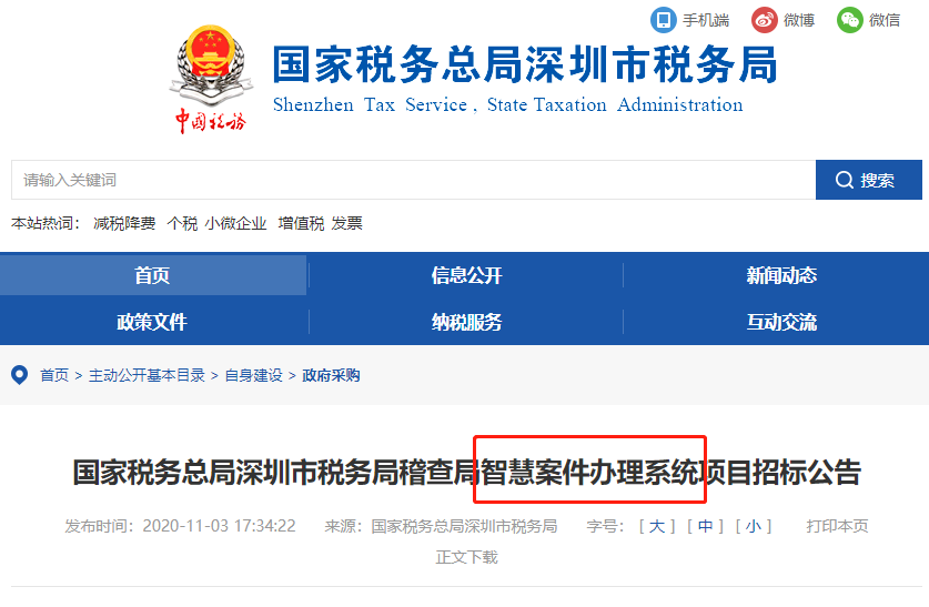 稅局公布智慧稽查系統(tǒng)！