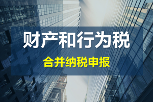 財產(chǎn)和行為稅合并申報后，各稅種是否必須一次性申報完畢？