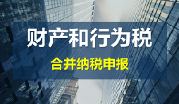 財產(chǎn)和行為稅合并申報后，各稅種是否必須一次性申報完畢？