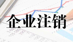 公司注銷時一定會查公司的近三年的賬嗎？