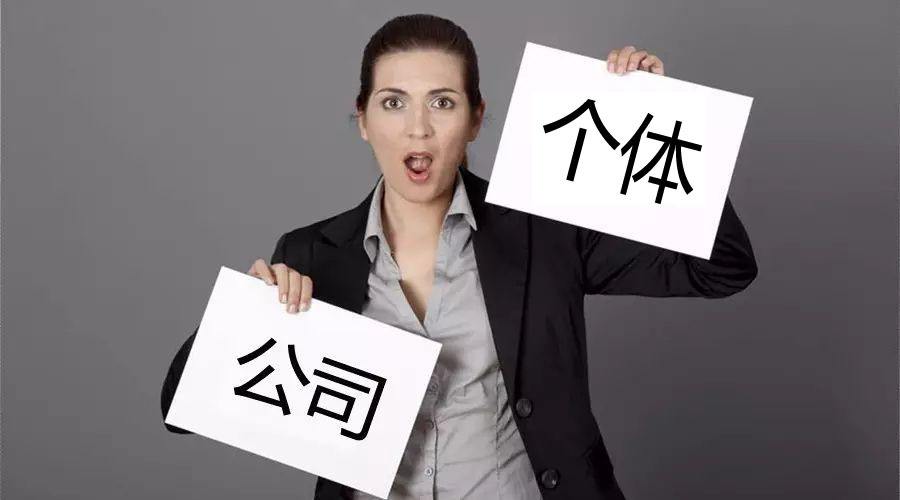 注冊公司還注冊個體戶？個體戶與公司的區(qū)別