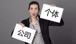 注冊公司還注冊個體戶？個體戶與公司的區(qū)別