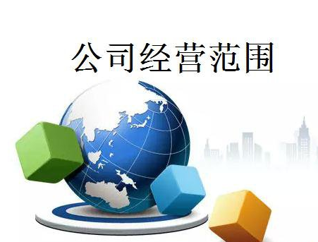 商貿(mào)公司經(jīng)營(yíng)范圍應(yīng)該怎樣寫(xiě)?
