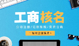 深圳公司注冊(cè)查名要注意什么呢？