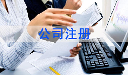 注冊(cè)公司該怎么選擇經(jīng)營(yíng)范圍？各行業(yè)經(jīng)營(yíng)范圍參考