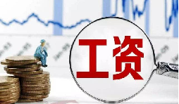 員工工資當月為零?那其個人所得稅該如何處理？