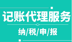 創(chuàng)業(yè)之初，如何選擇代理記賬公司！