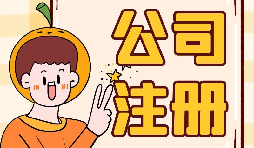 公司注冊(cè)時(shí)選誰(shuí)當(dāng)股東最好？