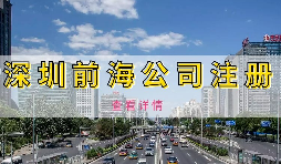 如何避免前海企業(yè)成為失聯(lián)企業(yè)？