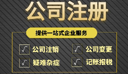 注冊(cè)公司完成后為什么還要開戶？