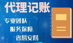【稅務(wù)籌劃】記賬報(bào)稅進(jìn)行準(zhǔn)確核算，可以增加收入、節(jié)省成本