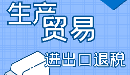 生產(chǎn)型企業(yè)進(jìn)出口退稅流程是怎樣的？