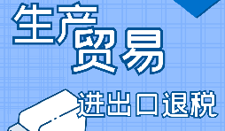 在深圳出口退稅代辦的流程是怎樣操作的？