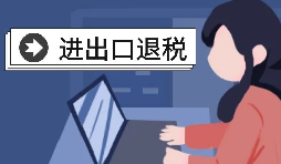 深圳出口退稅的辦理流程是怎樣的？