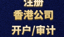 注冊(cè)香港公司需要準(zhǔn)備哪些材料？