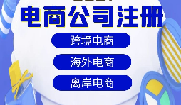 跨境電商注冊公司需要準(zhǔn)備什么資料？