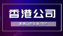 香港公司注冊(cè)后如何開立銀行賬戶？