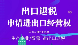 進出口公司辦理進出口權(quán)的好處有哪些？
