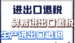 在深圳辦理出口退稅需要滿足什么條件？