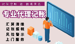香港公司選擇代理記賬報稅的好處有哪些？