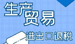 生產(chǎn)企業(yè)進(jìn)出口退稅的申報(bào)流程是怎樣的？