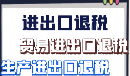 生產(chǎn)企業(yè)出口退稅的辦理流程是怎樣的？