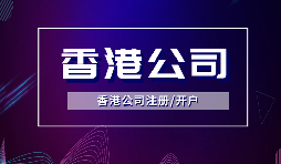 香港公司注冊(cè)后，需要做哪些維護(hù)工作？